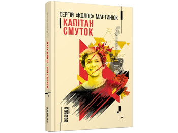 Современная проза, "Капитан Грусть", 416 стр., Сергей "Колос" Мартынюк, Фабула