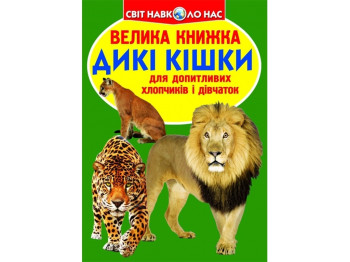 Велика книжка "Дикі кішки", 7+, Crystal Book