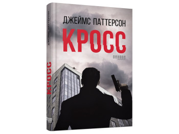Триллер "Кросс", Джеймс Паттерсон, 16+, Фабула