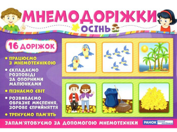 Наочний посібник "Мнемодоріжки. Осінь", для занять з мнемотехніки, 3–6 років, Ранок