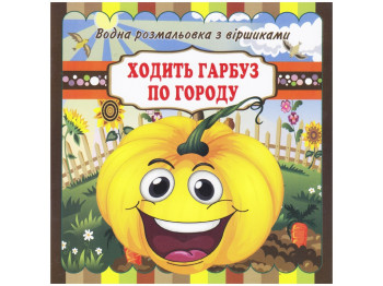 Водні розмальовки з віршиками 20х20 см, Ходить гарбуз по городу, Jumbi