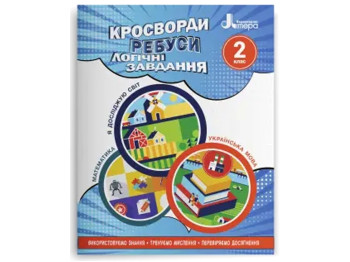 ВНУШ 2 класс, Кроссворды, ребусы, логические задачи, Учебное пособие, Литера