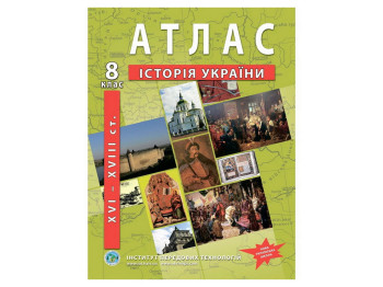 Атлас з історії України для 8 класу, XVI-XVIII ст., 16 сторінок А4 з ілюстраціями, 32 карти та схеми