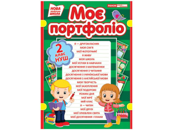 Портфолио второклассника