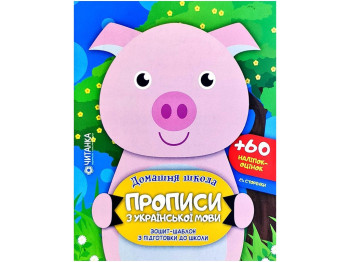 Прописи по украинскому языку, Читанка