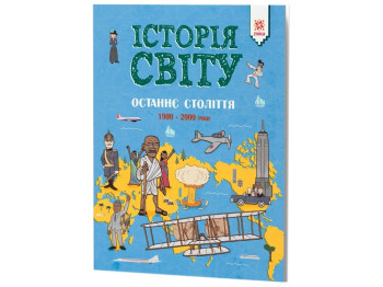 Дитяча книга Історія світу, Останнє століття, 1900-2000 роки, ZIRKA