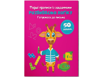 Посібник "Перші прописи з завданнями. Розвиваємо логіку. Готуємося до письма", Crystal Book