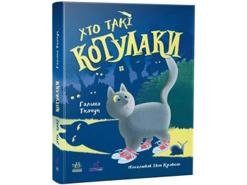 Пригоди "Хто такі котулаки", Галина Ткачук, Ранок