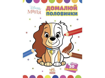 Творча книга "Домалюй половинки. Леді та Бродяга", 30 наліпок, Ранок