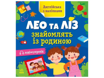 Книжка з наліпками "Англійська з наліпками. Лео та Ліз знайомлять із родиною", Ранок