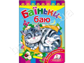 Дитяча книжка-картонка Розвивайко, Люлі-баю, Пегас