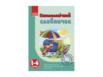 Словничок "Етимологічний словничок", 1–4 класи НУШ, Т.І. Крешно, Ранок