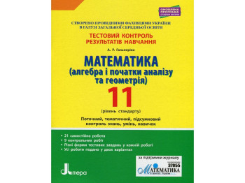 Пособие "Математика Алгебра и начала анализа и геометрия 11 класс Уровень стандарта, Литера ЛТД