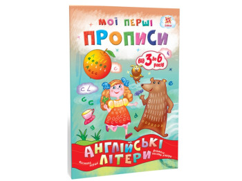 Тетрадь "Мои первые прописи. Английские буквы, часть 1", Zirka