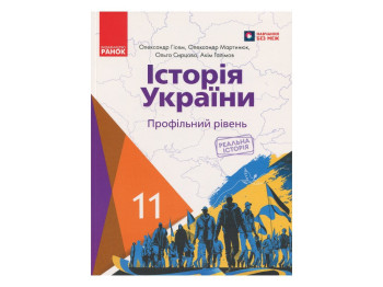 Підручник "Історія України", 11 клас профільний рівень, О. Гісем, О. Мартинюк, Ранок