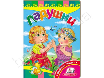 Дитяча книжка-картонка Розвивайка, Ладушки, Пегас