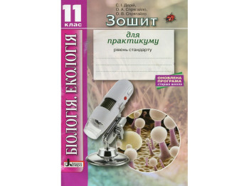 Тетрадь "Биология и экология. 11 класс. Уровень стандарта", С. Дерий, О. Спрягайло, Литера ЛТД