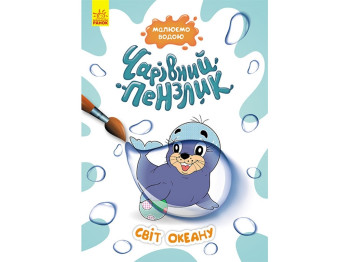 Раскраска "Волшебная кисть. Мир океана", рисуем водой, Кенгуру