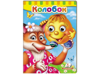 Книжка з оченятами "Колобок", 1+, картон, Пегас