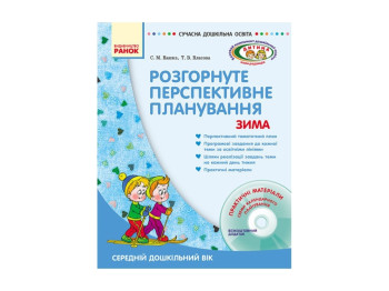 Современное дошк, образ, Ребенок зима Разверн, перспект, план,Средний дошк, возр+Диск, Литера