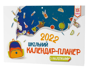 Календар-планер шкільний з наліпками 2022, Для молодших школярів, ZIRKA