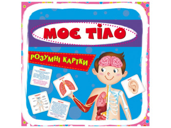 Розумні картки, Моє тіло, 30 карток, Crystal Book
