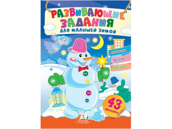 Творческая книга "Любимые наклейки малышей. Зимой. Снежная баба", 1-4 г., Пегас