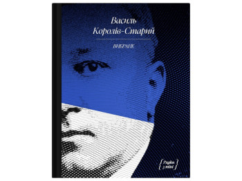 Збірка творів "Вибране", Василь Королів-Старий, One more page