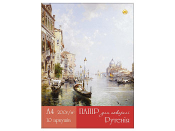 Папір акварельний дрібнозернистий Рутенія, 200 г/м2, 10 аркушів