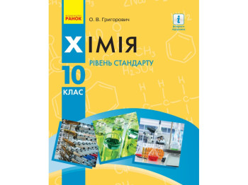 Підручник "Хімія. Рівень стандарту", 10 клас, О. Григорович, Ранок