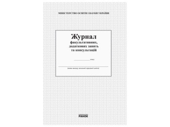 Журнал «Журнал факультативних, додаткових занять та консультацій», 64 стор., Ранок