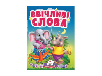 Дитяча книга "Учимося з мамою. Ввічливі слова", картон, від 1 року, Пегас