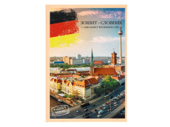 Зошит-словник для запису іноземних слів BERLIN ARRIVAL, Аркуш 1В2680