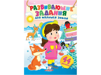 Творческая книга "Развивающие задачи зимой. Девочка", с 44 наклейками, от 2 л., Пегас