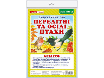 Дидактическая игра "Перелетные и оседлые птицы", ЗДО, НУШ, Ранок