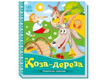 Казки "Коза-дереза", 1–4 роки, Ранок