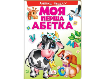 Книжка-картонка "Моя перша абетка. Тварини", 1+ рік, Пегас