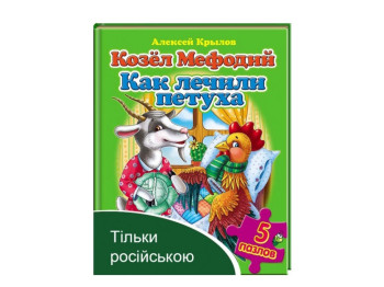 Детская книжка-пазл Козёл Мефодий, Как лечили петуха, Алексей Крылов, Пегас