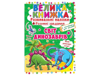 Развивающие наклейки, «Умные задачи. Мир динозавров» большие наклейки, 3+, Crystal Book
