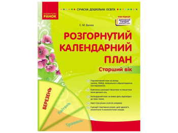 Посібник «Розгорнутий календарний план. БЕРЕЗЕНЬ. Старший вік», 5-6 р., С. М. Ванжа, Ранок