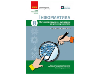 НУШ 8 клас, Інформатика, Поточне та підсумкове оцінювання +діагностувальні роботи, Ранок