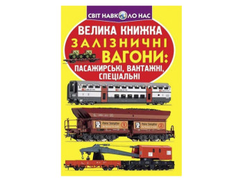 Велика книжка "Залізничні вагони", 6+, Crystal Book
