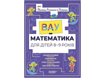 ВАУ-математика для дітей 8-9 років, Ломиголовки, лабіринти, Основа