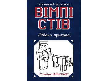 Пригоди "Вімпі Стів. Собача пригода! Книга 3", Ранок