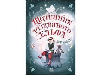Пригоди "Щоденник різдвяного ельфа", Бен Міллер, Ранок