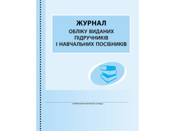 Посібник "Журнал обліку виданих підручників і навчальних посібників", 48 стор., Ранок