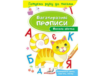 Детская книга, "Многократные прописи. Веселая азбука", 3+, Пегас
