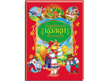 Сказки "Украинские сказки малышам", 3+, Пегас