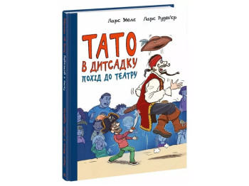Книга "Папа в детсаду. Поход в театр", Л. Меле, Л. Рудебьер, Ранок