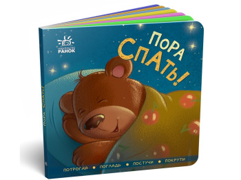 Контактна книжка „Пора спать!“, картон, Ранок
